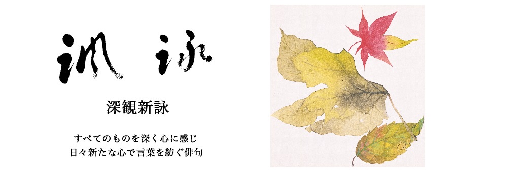 諷詠会・伝統俳句の結社