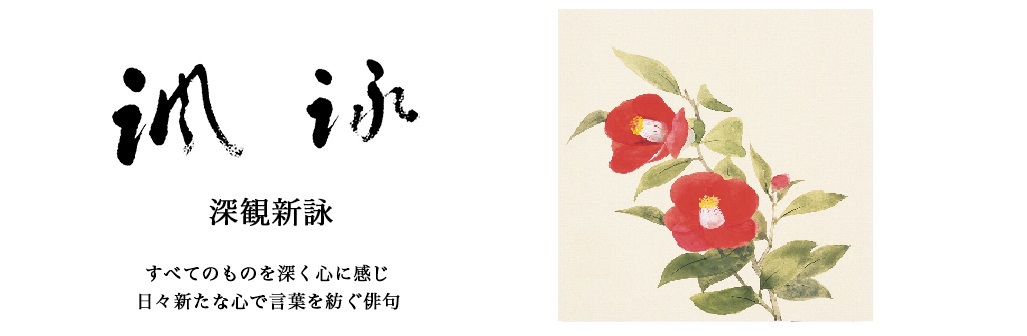 諷詠会・伝統俳句の結社